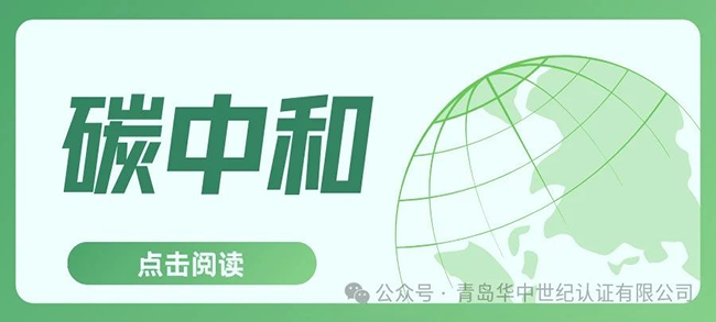 認證服務丨碳中和認證的六大流程?。?！